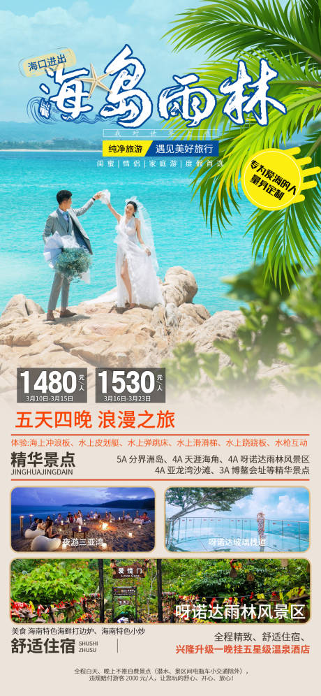 源文件下载【海南三亚旅游海报】编号：20210318173749290