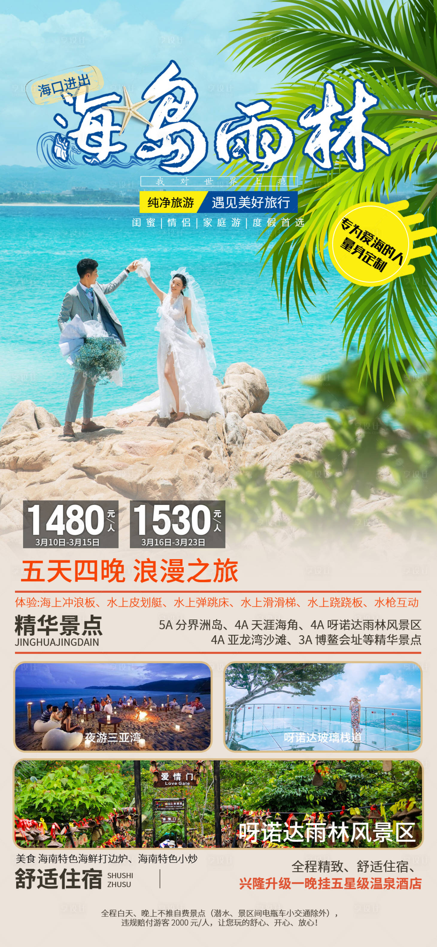 源文件下載【享設計】搜索編號：24650003909395239【海南三亞旅游海報】