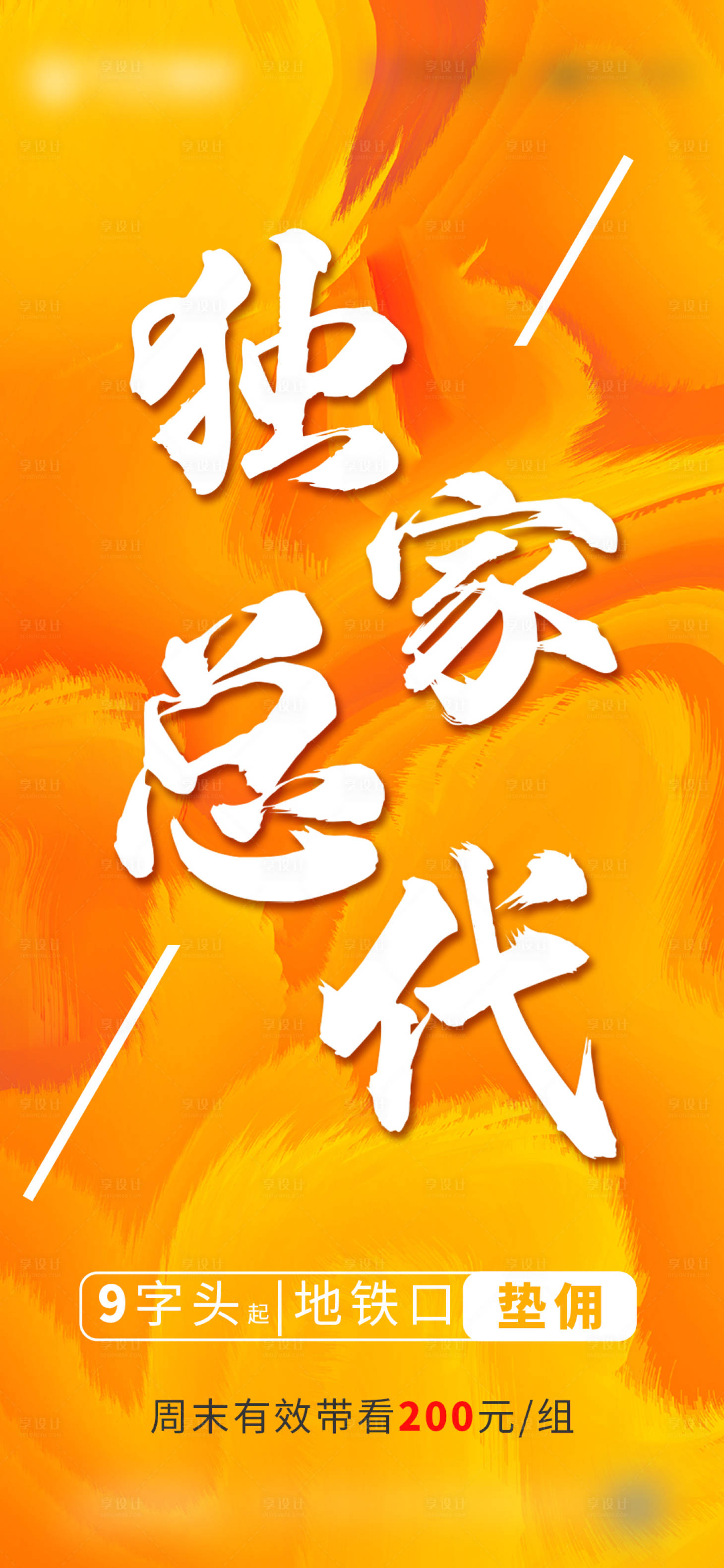 源文件下载【独家总代地产海报】编号：79850003886127759