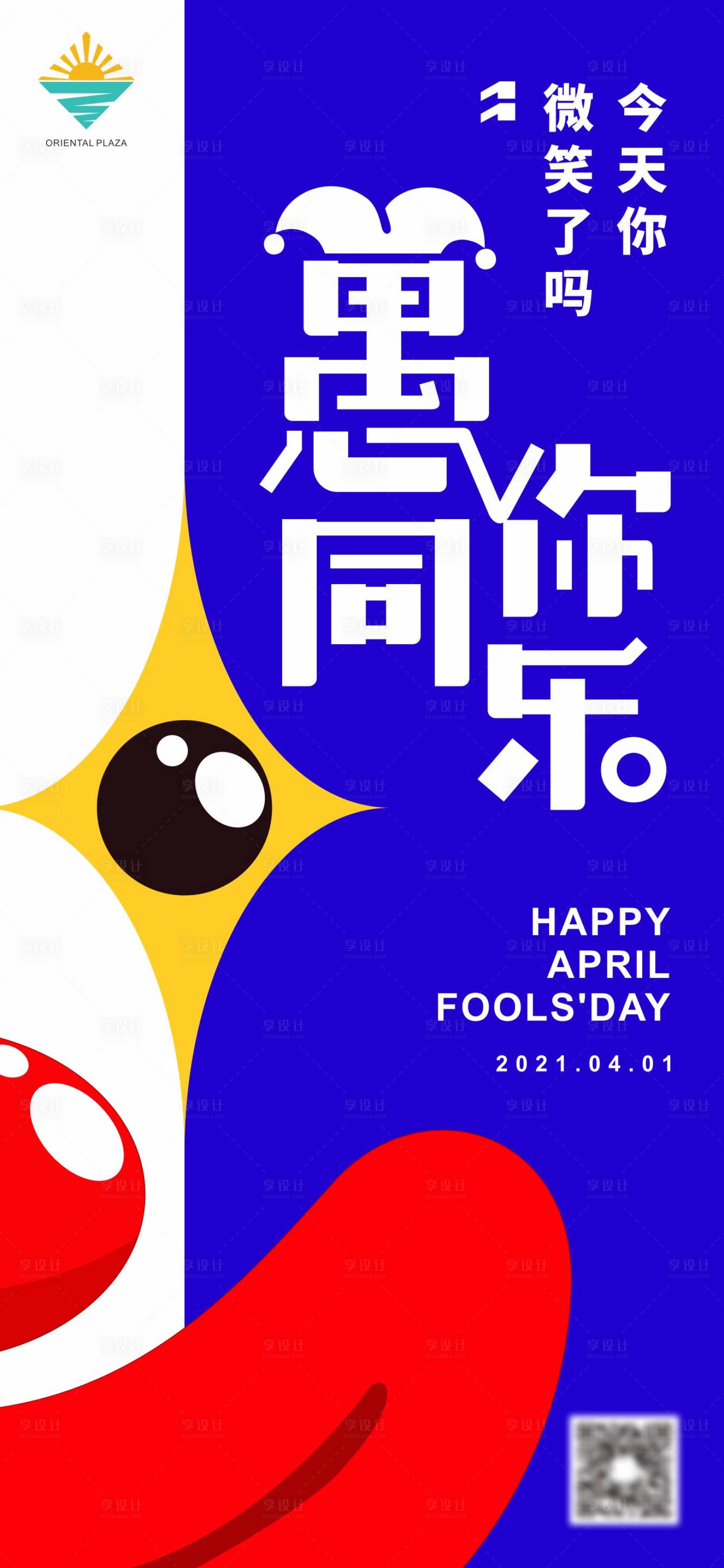 源文件下載【享設計】搜索編號：38980003994325553【愚人節節日海報】