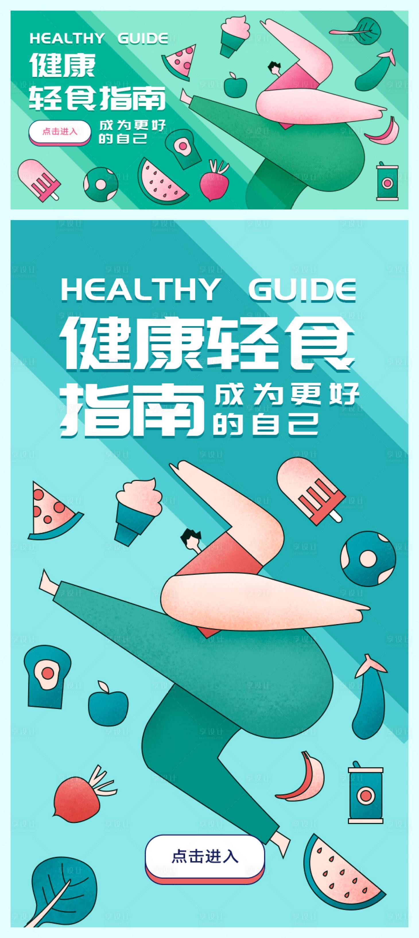 源文件下载【享设计】搜索编号：86770003962791708【健康轻食运营插画海报】