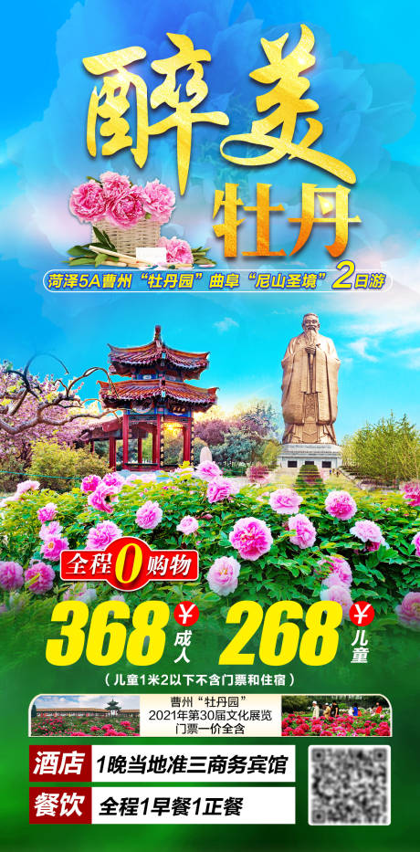 源文件下载【享设计】搜索编号：39900003968633566【菏泽赏花旅游海报】