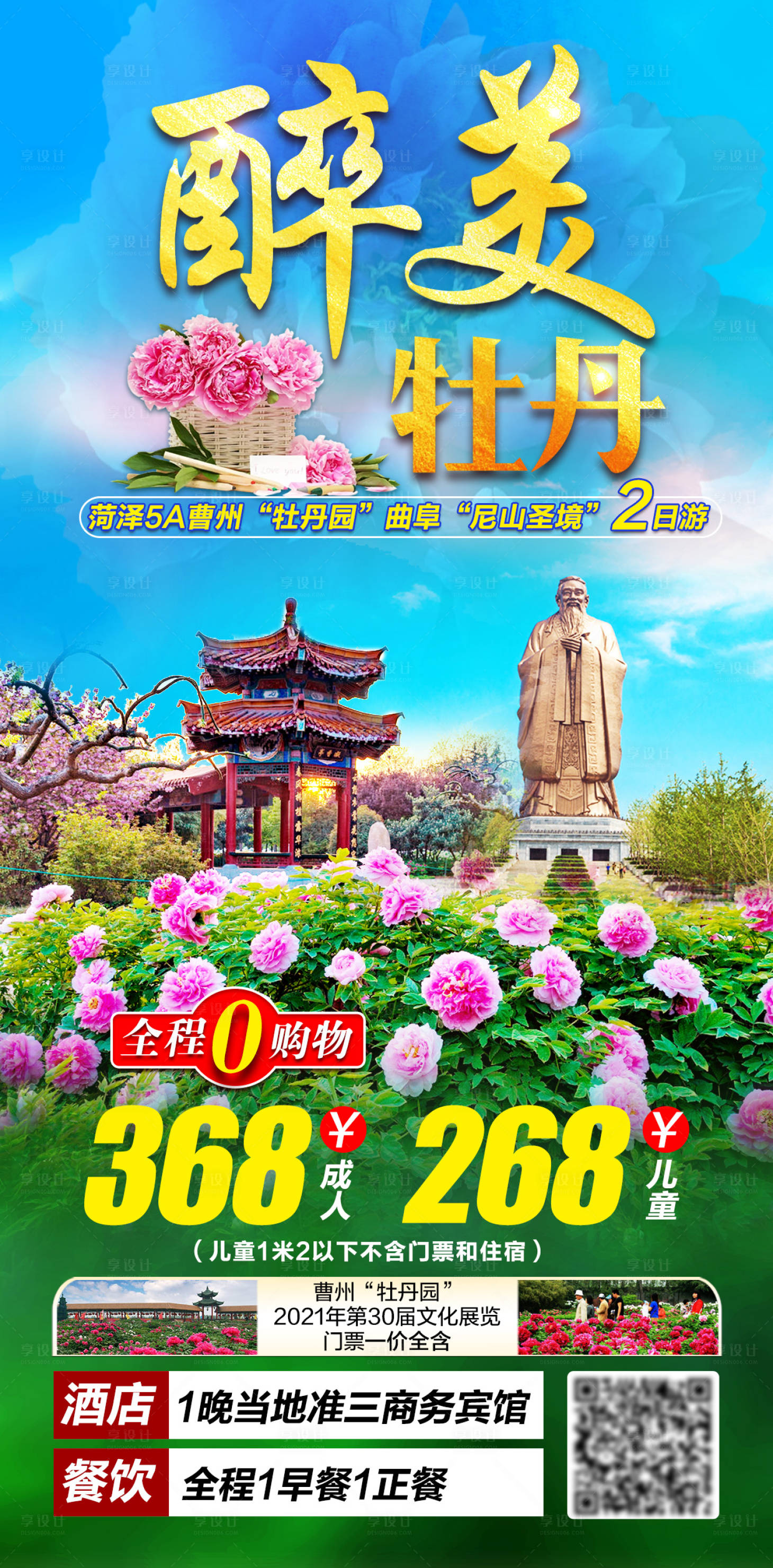 源文件下载【享设计】搜索编号：39900003968633566【菏泽赏花旅游海报】