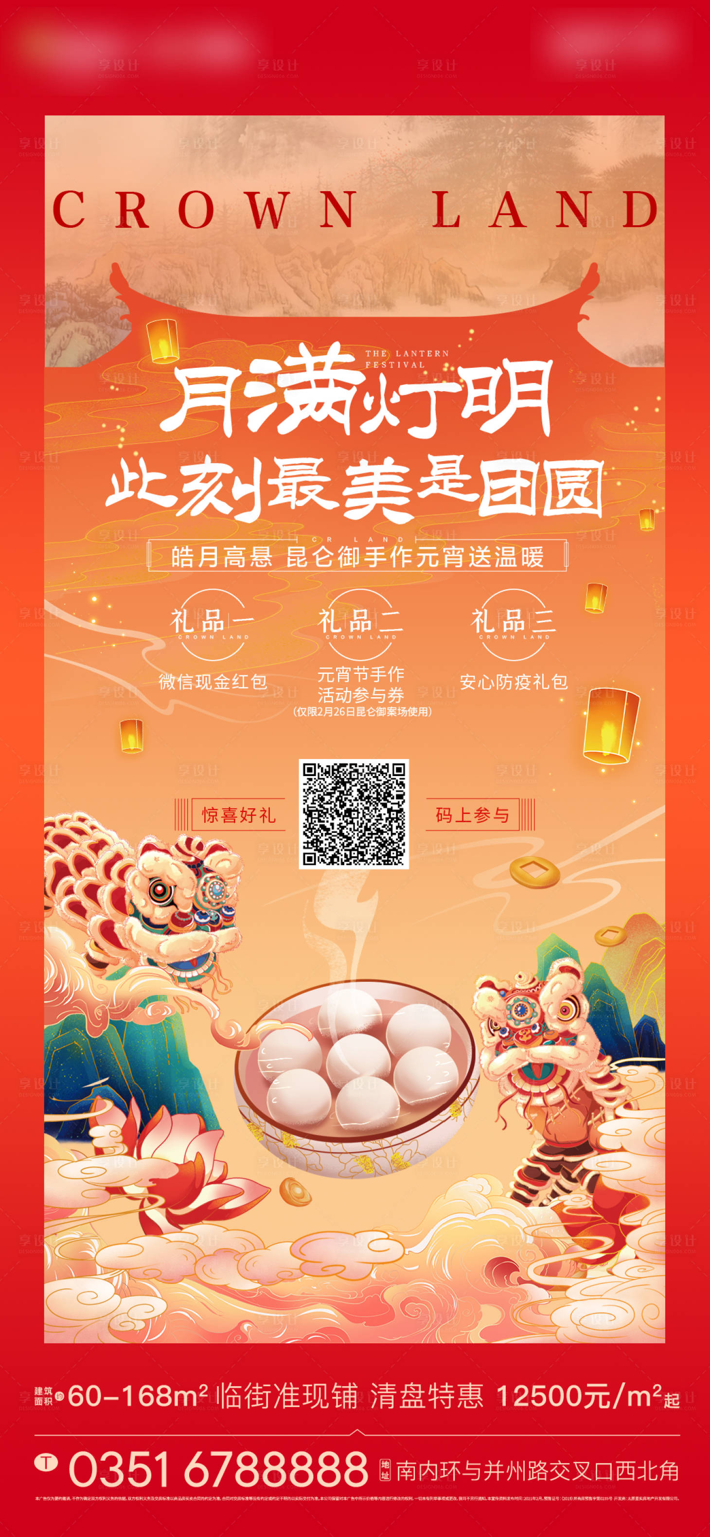 源文件下載【享設計】搜索編號：84450003909208866【地產元宵節暖場活動國潮風海報】