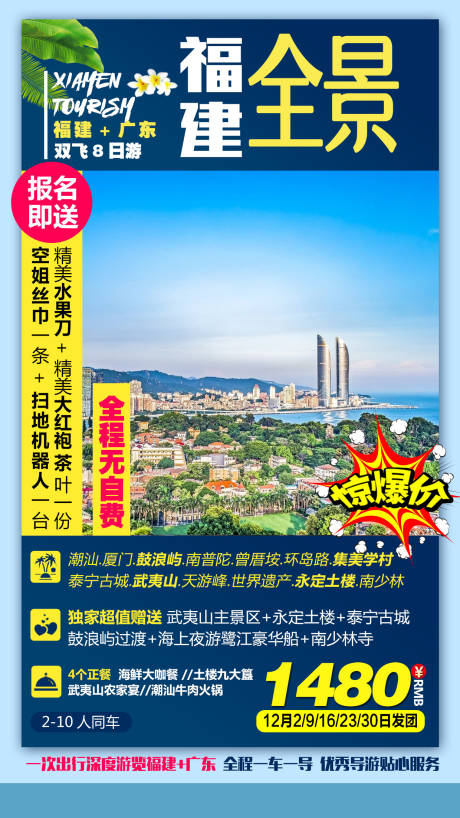 源文件下載【福建全景廈門海報】編號：52250003710853029