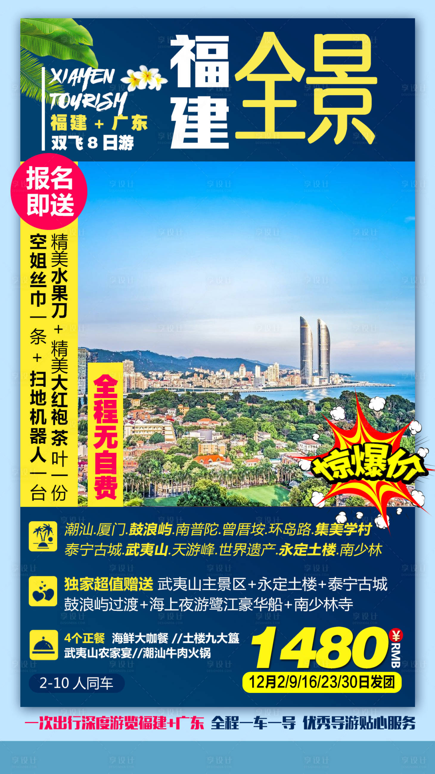 源文件下載【享設計】搜索編號：52250003710853029【福建全景廈門海報】