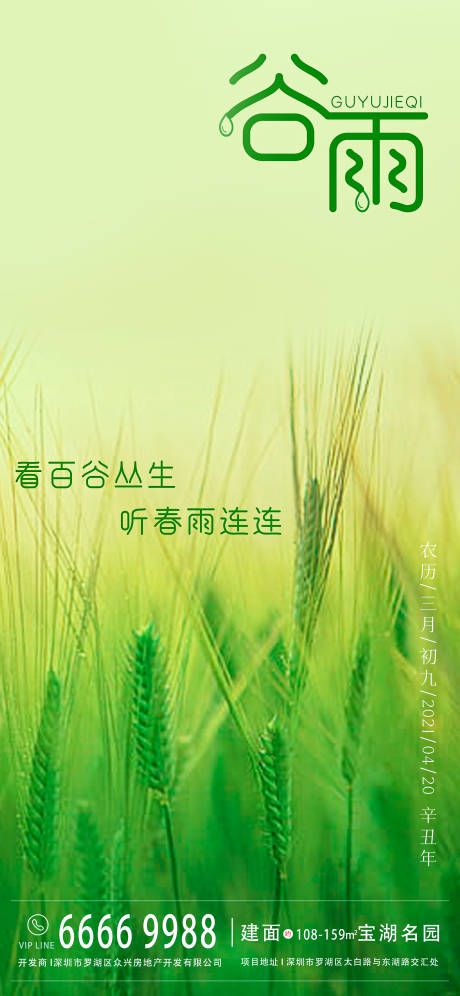 源文件下载【享设计】搜索编号：34120003991252548【谷雨节气海报】