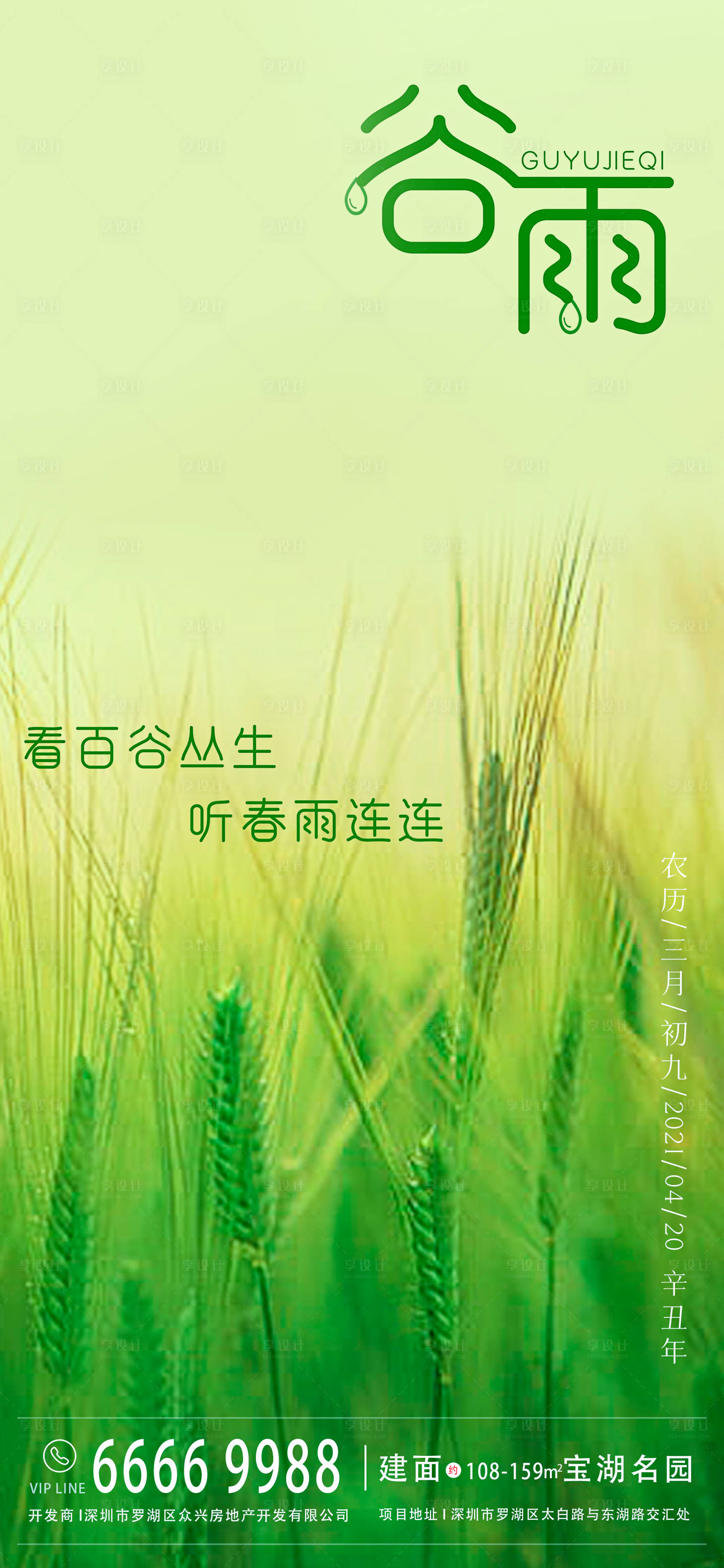 源文件下載【享設計】搜索編號：34120003991252548【谷雨節氣海報】