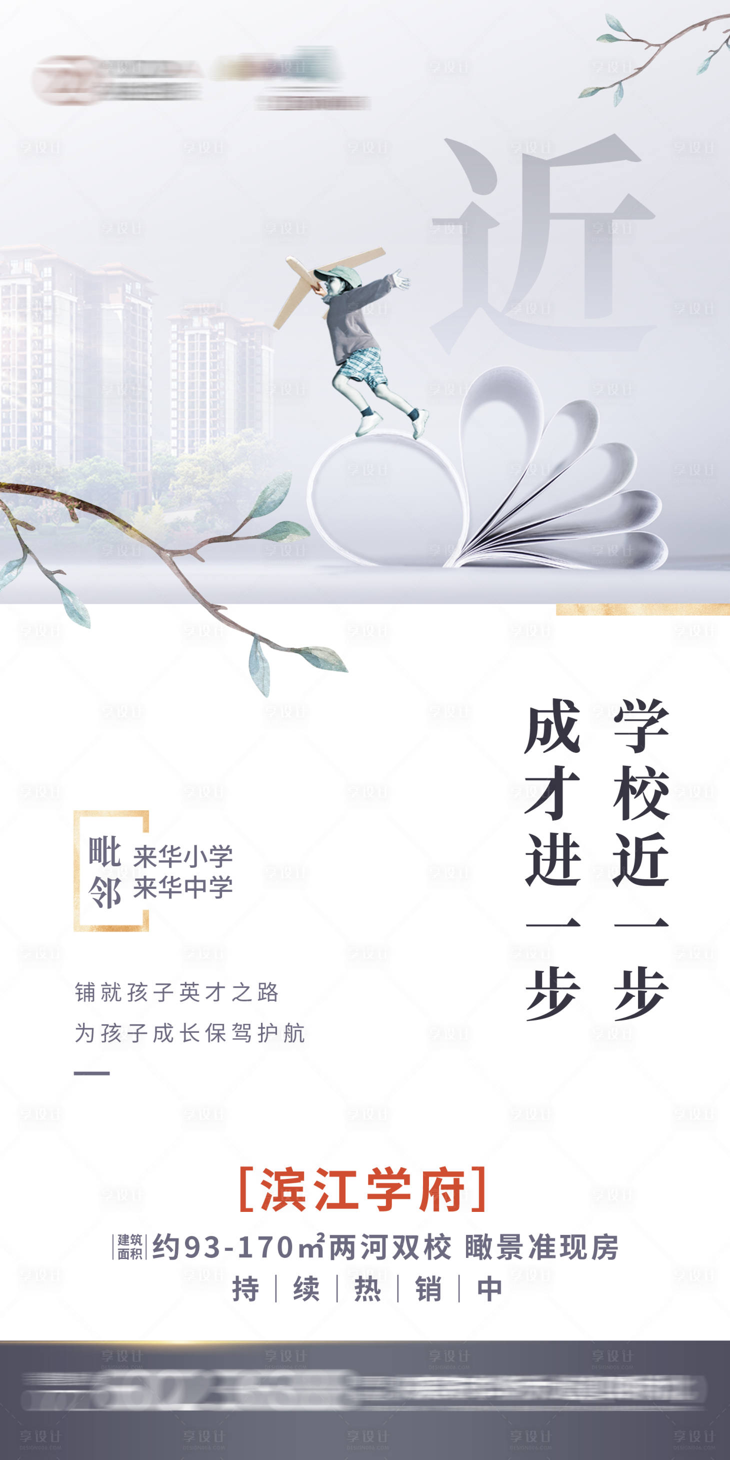 源文件下載【享設(shè)計】搜索編號：80500003678478703【地產(chǎn)學(xué)區(qū)海報】