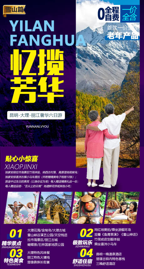 源文件下载【夕阳红旅游海报】编号：61210003819612805