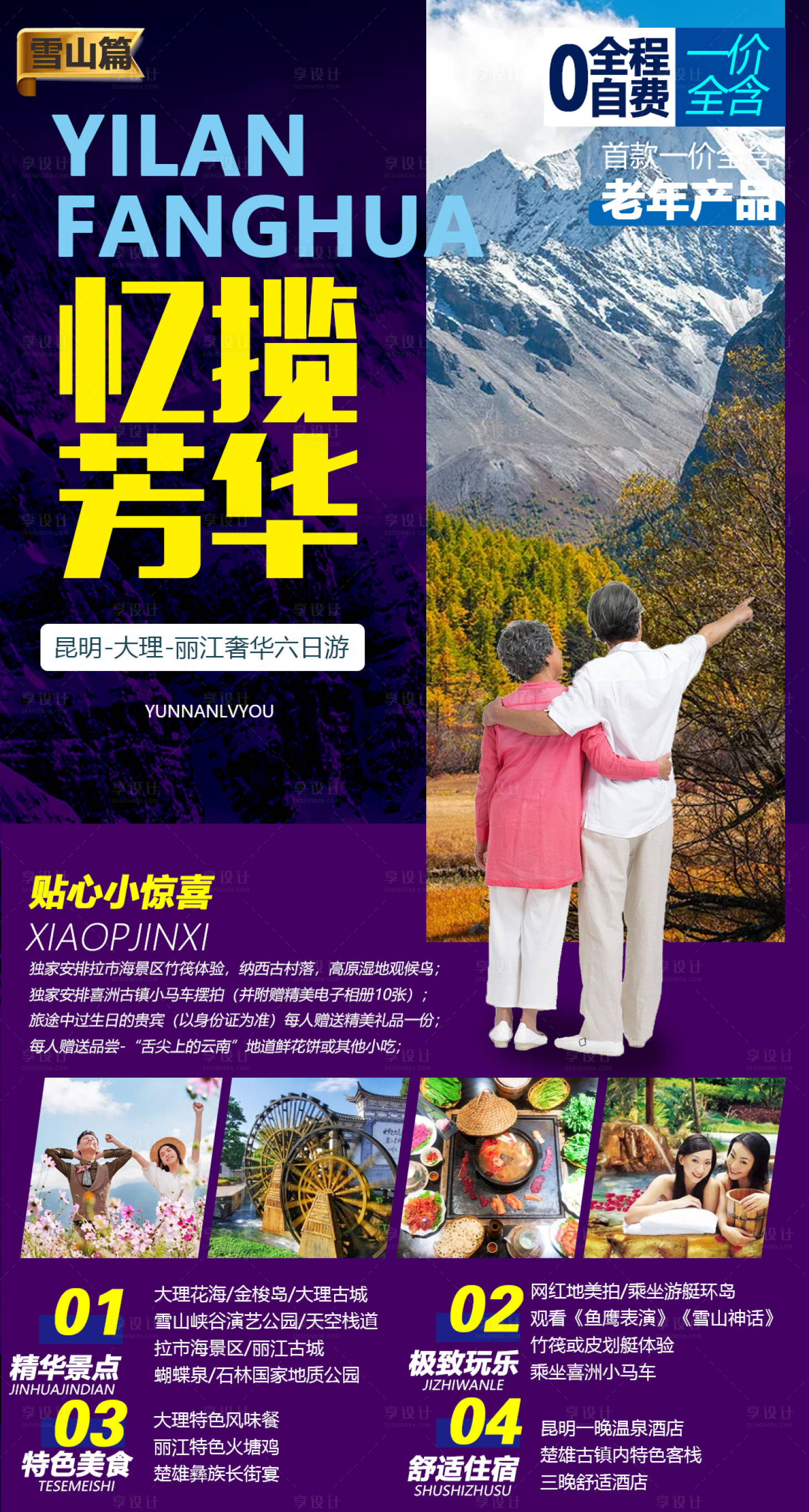 源文件下載【享設計】搜索編號：61210003819612805【夕陽紅旅游海報】
