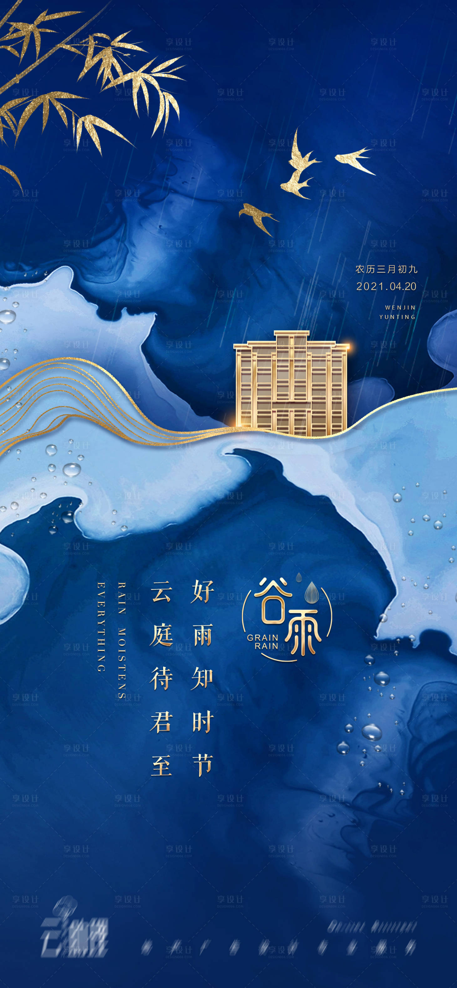 源文件下載【享設計】搜索編號：99620004020494411【谷雨節氣中式地產】