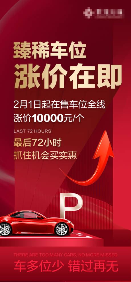 源文件下載【車位漲價海報】編號：86580004083827476