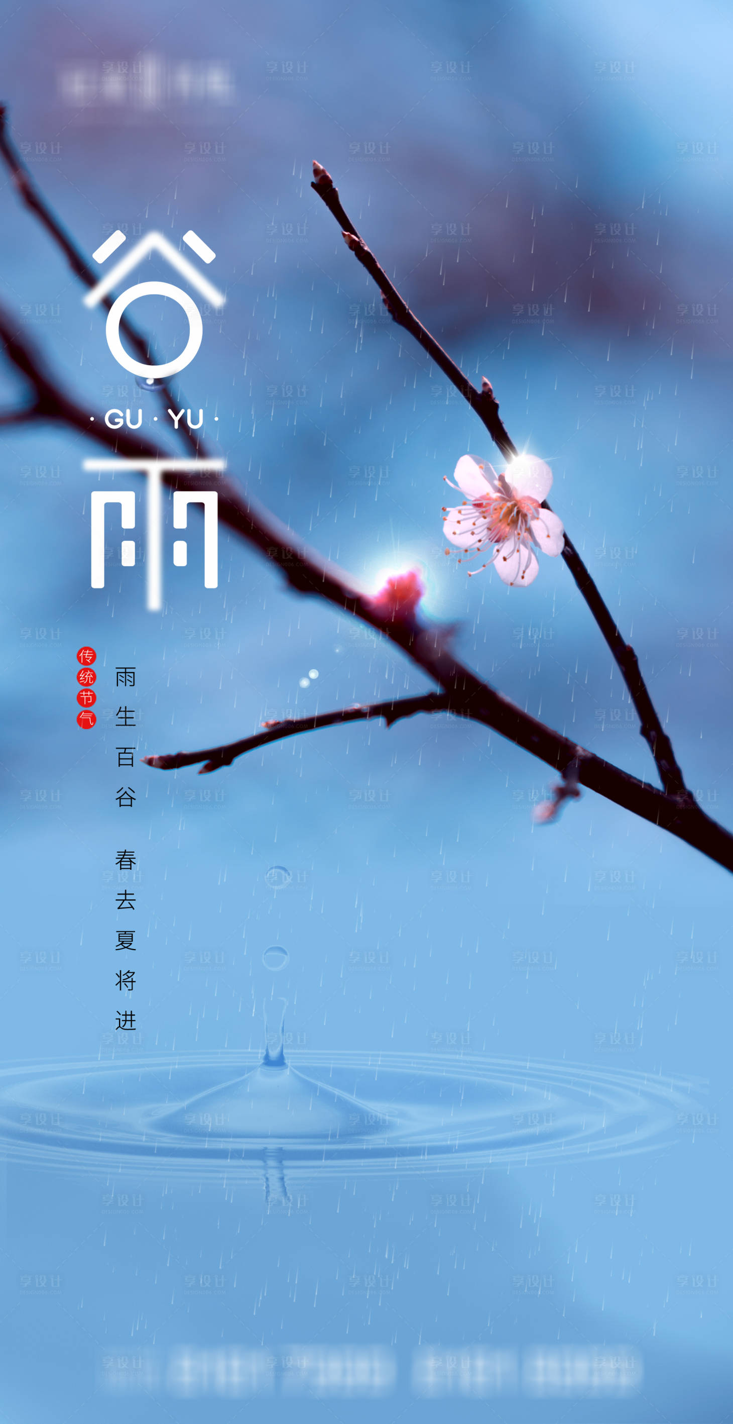 源文件下载【谷雨节气海报】编号：54370003998432393