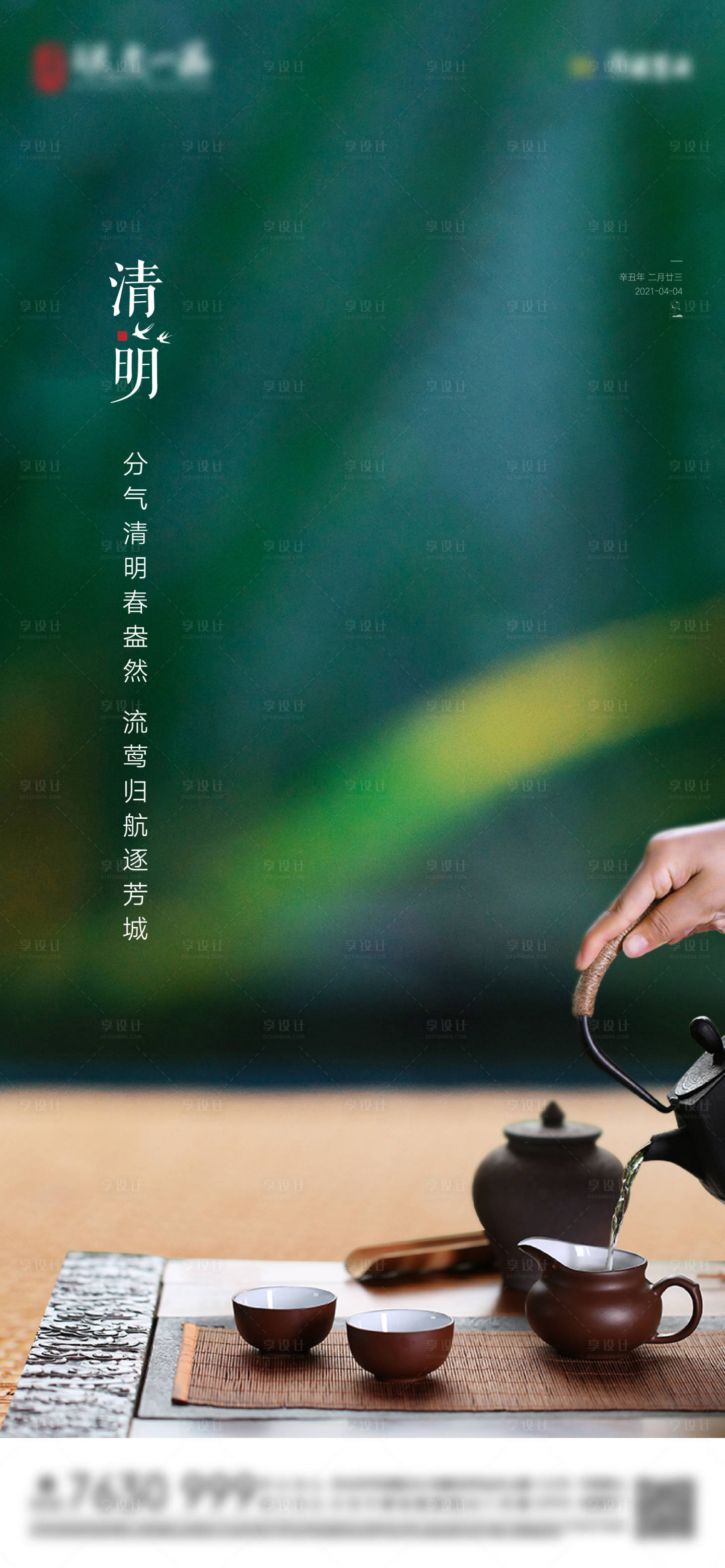 源文件下载【享设计】搜索编号：15330003928655822【地产节气清明节单图】