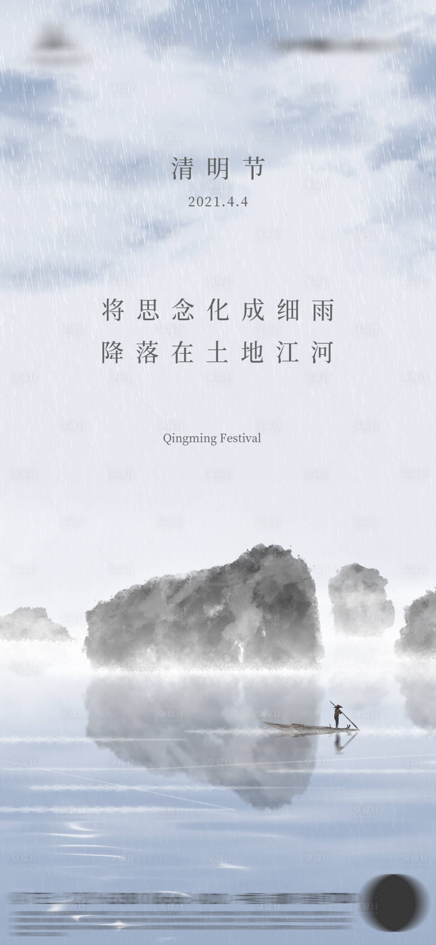 源文件下载【享设计】搜索编号：94620003886615960【墨画山水清明节海报】