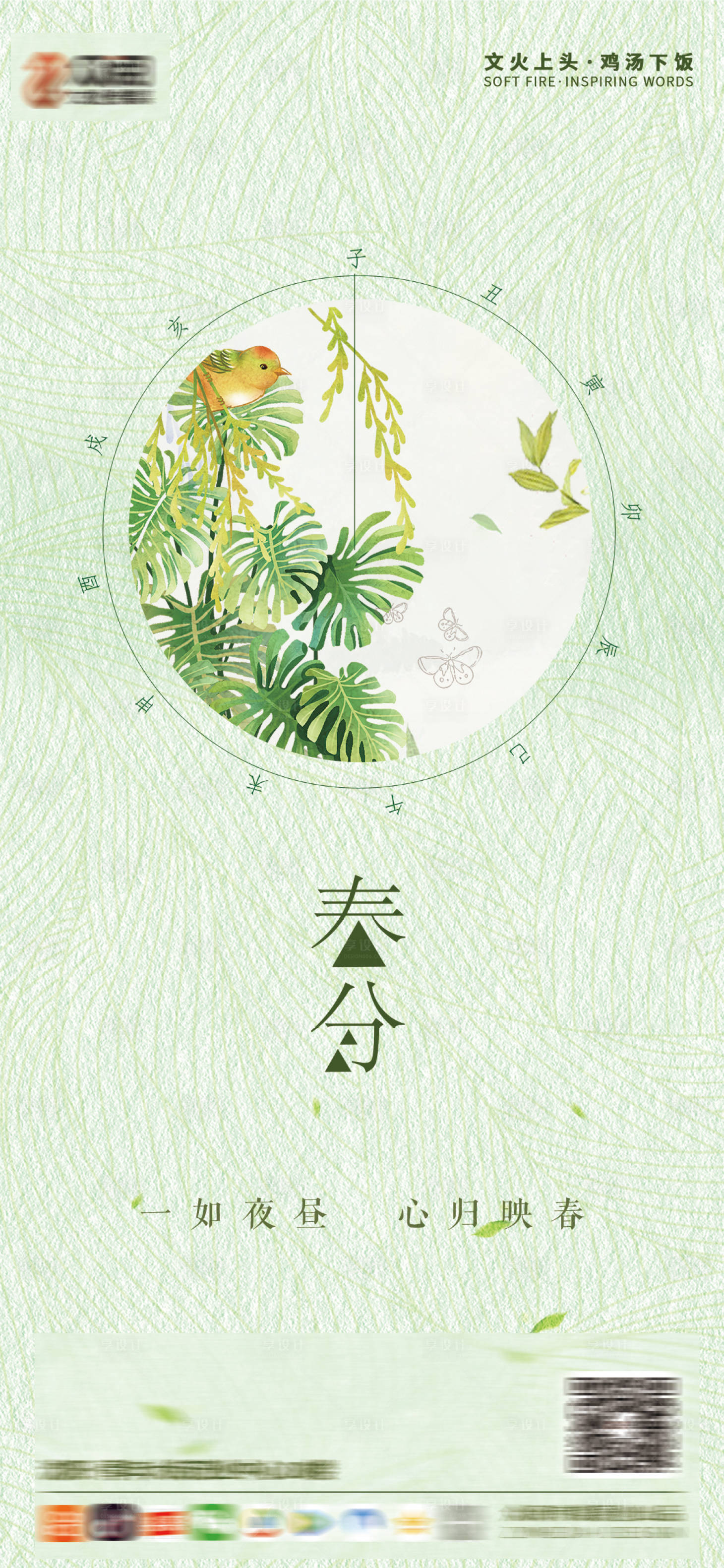 源文件下載【享設計】搜索編號：39470003786184573【春分海報】