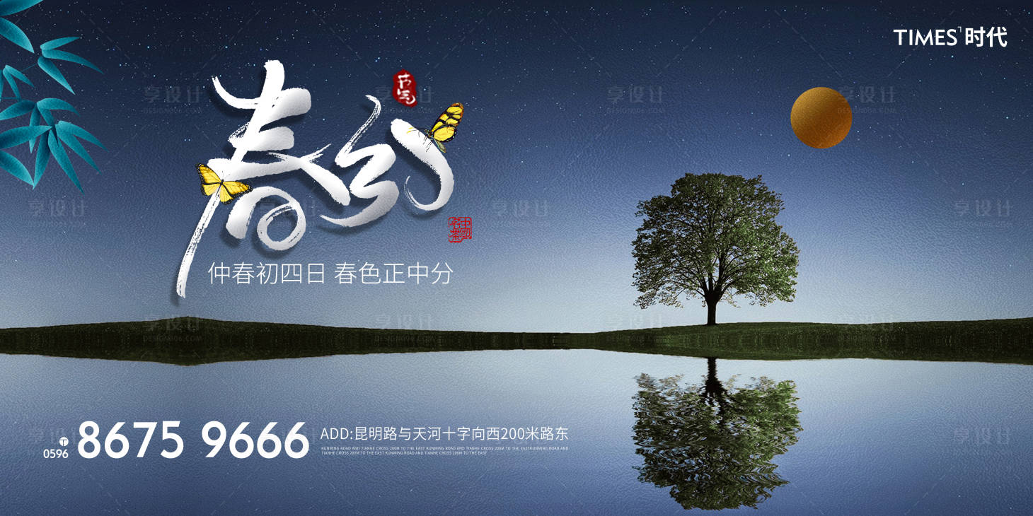 源文件下載【享設計】搜索編號：14520003723435332【地產 春分 海報】