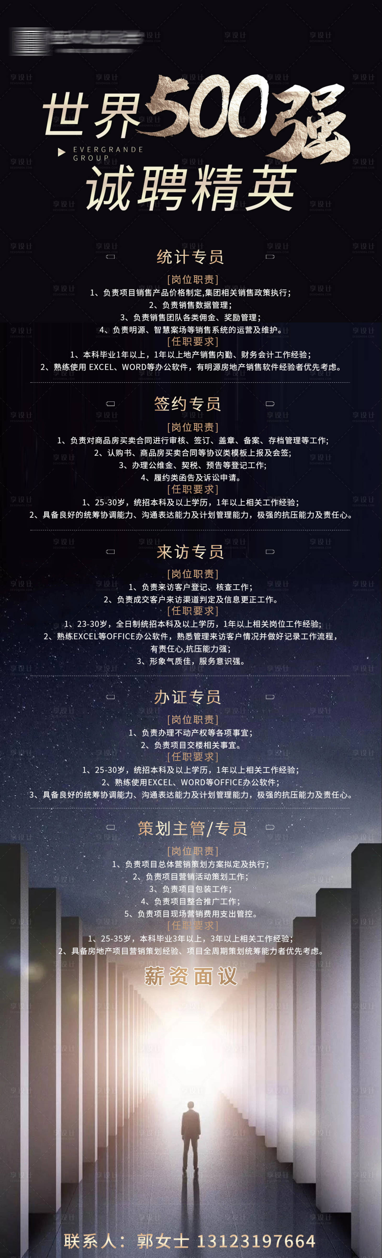 源文件下載【享設計】搜索編號：89960003748155440【地產招聘海報長圖】
