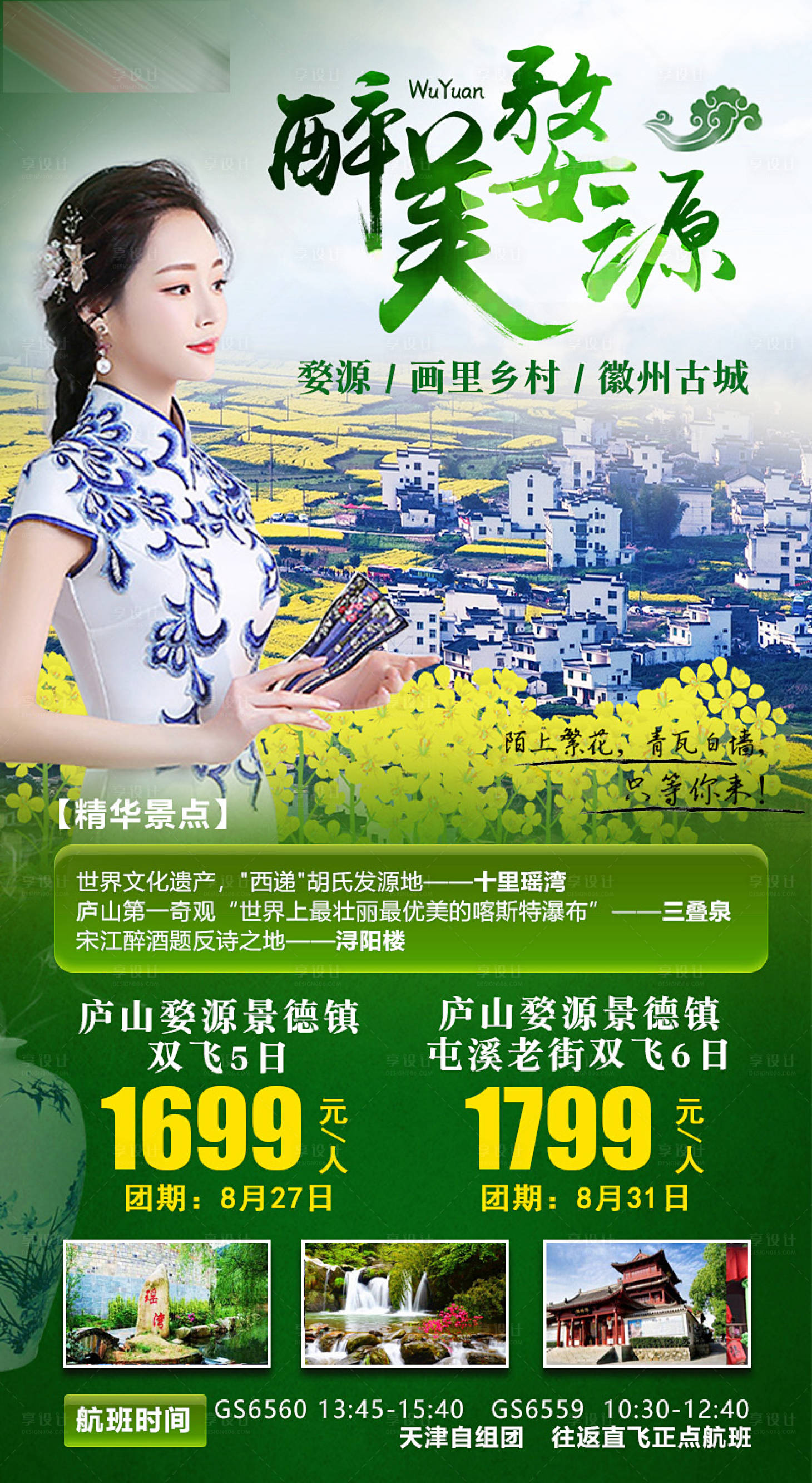 源文件下載【享設計】搜索編號：86840001954261946【婺源旅游海報】
