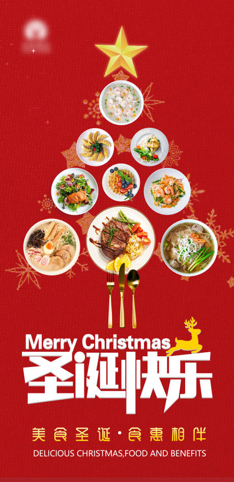 编号：20210311113427809【享设计】源文件下载-圣诞节餐饮海报