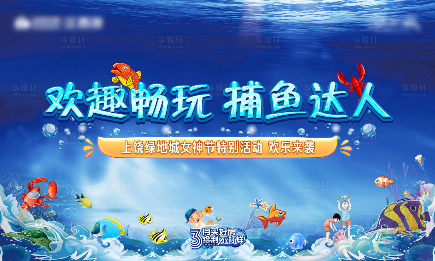 源文件下載【享設計】搜索編號：56310003715713430【歡趣暢玩捕魚達人活動展板】