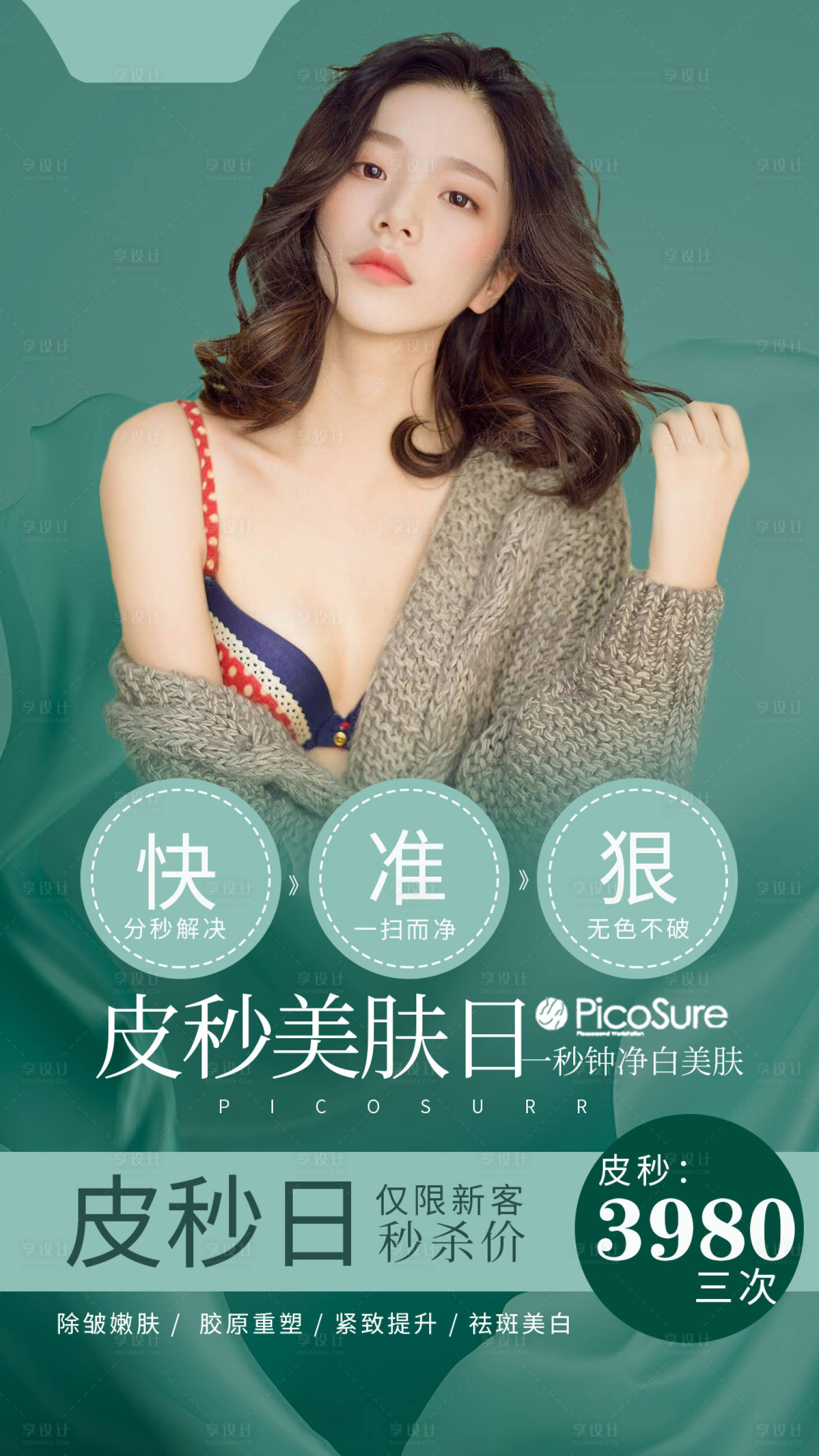 源文件下載【享設計】搜索編號：37260004033858225【超皮秒海報】