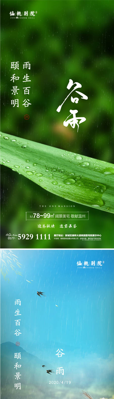 源文件下载【房地产谷雨移动端海报】编号：20210305204704247