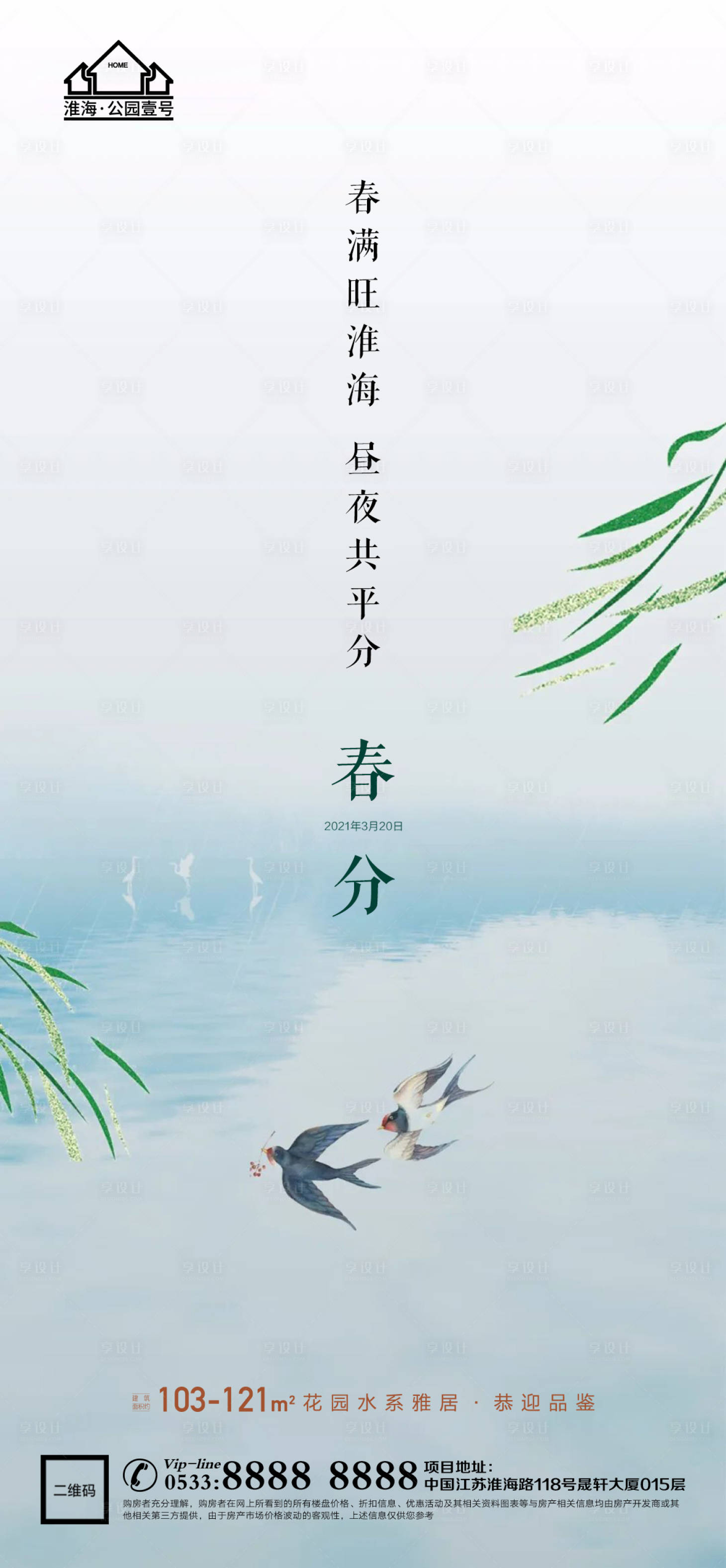 源文件下载【享设计】搜索编号：14480003912369816【春分节气海报】
