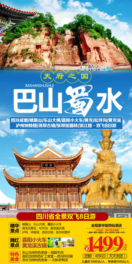 源文件下载【峨眉山旅游海报】编号：20210325101652554