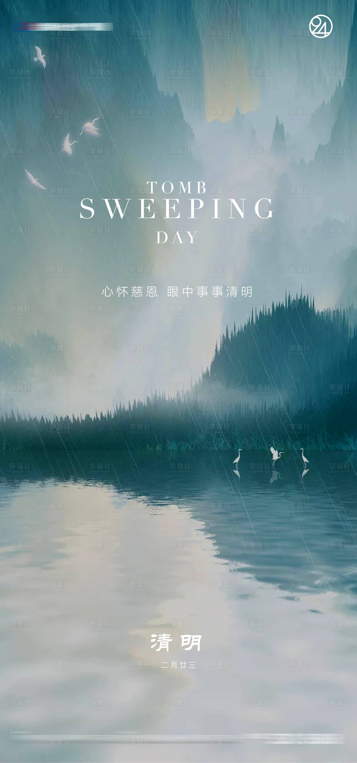 源文件下載【享設計】搜索編號：57250003931705545【清明節氣節日刷屏海報】