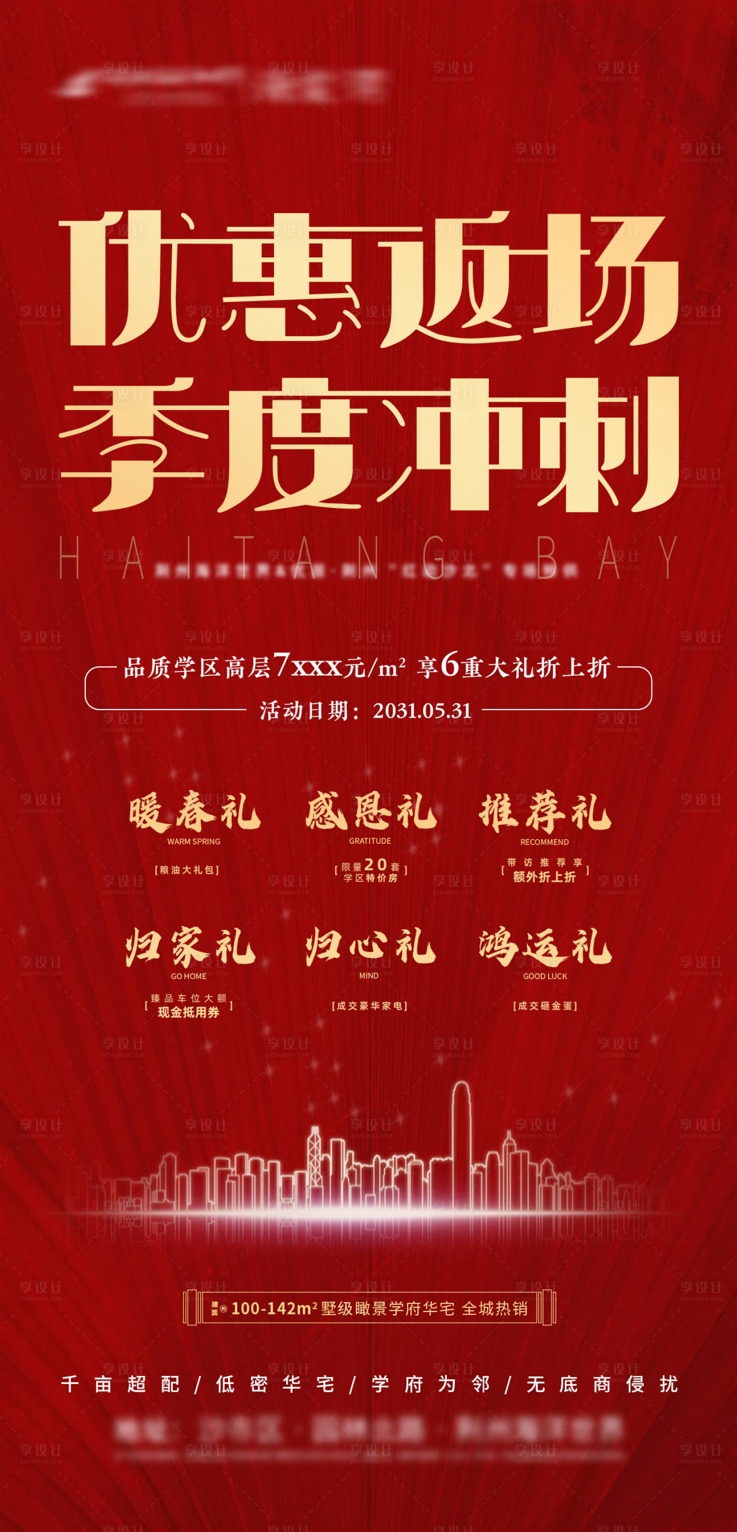 地产优惠返场海报