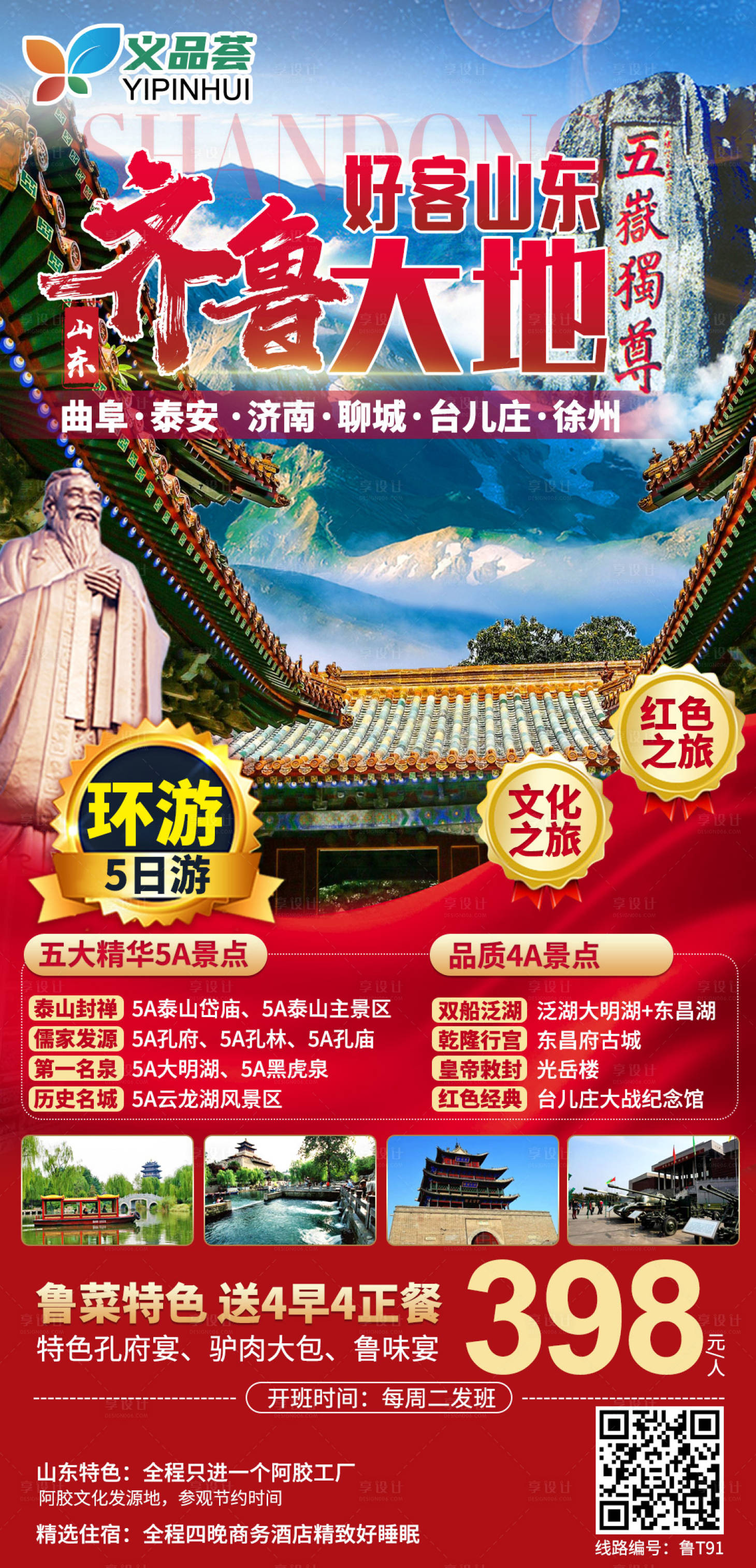 源文件下载【享设计】搜索编号：88180003761533828【山东旅游海报】