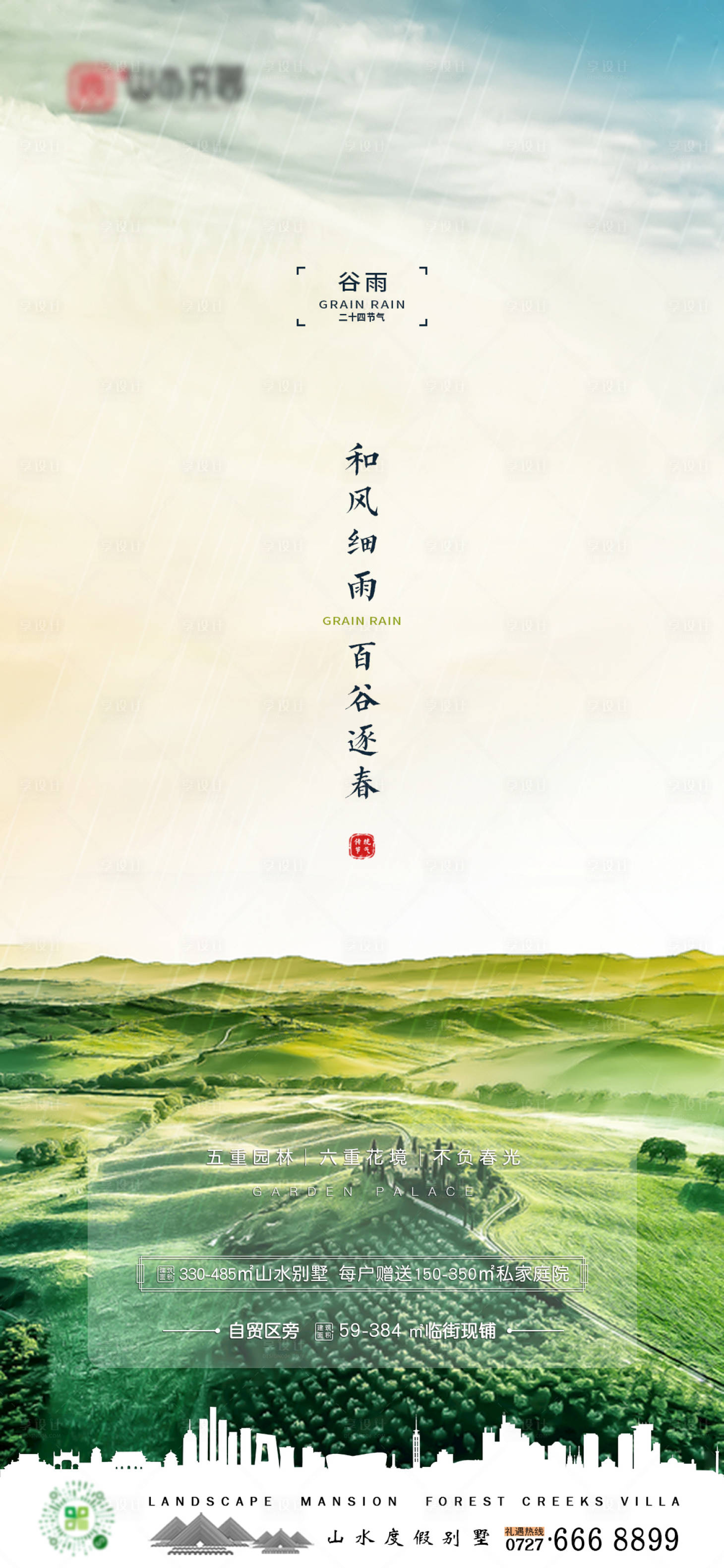 源文件下载【谷雨节气房地产移动端海报】编号：81020003952448070