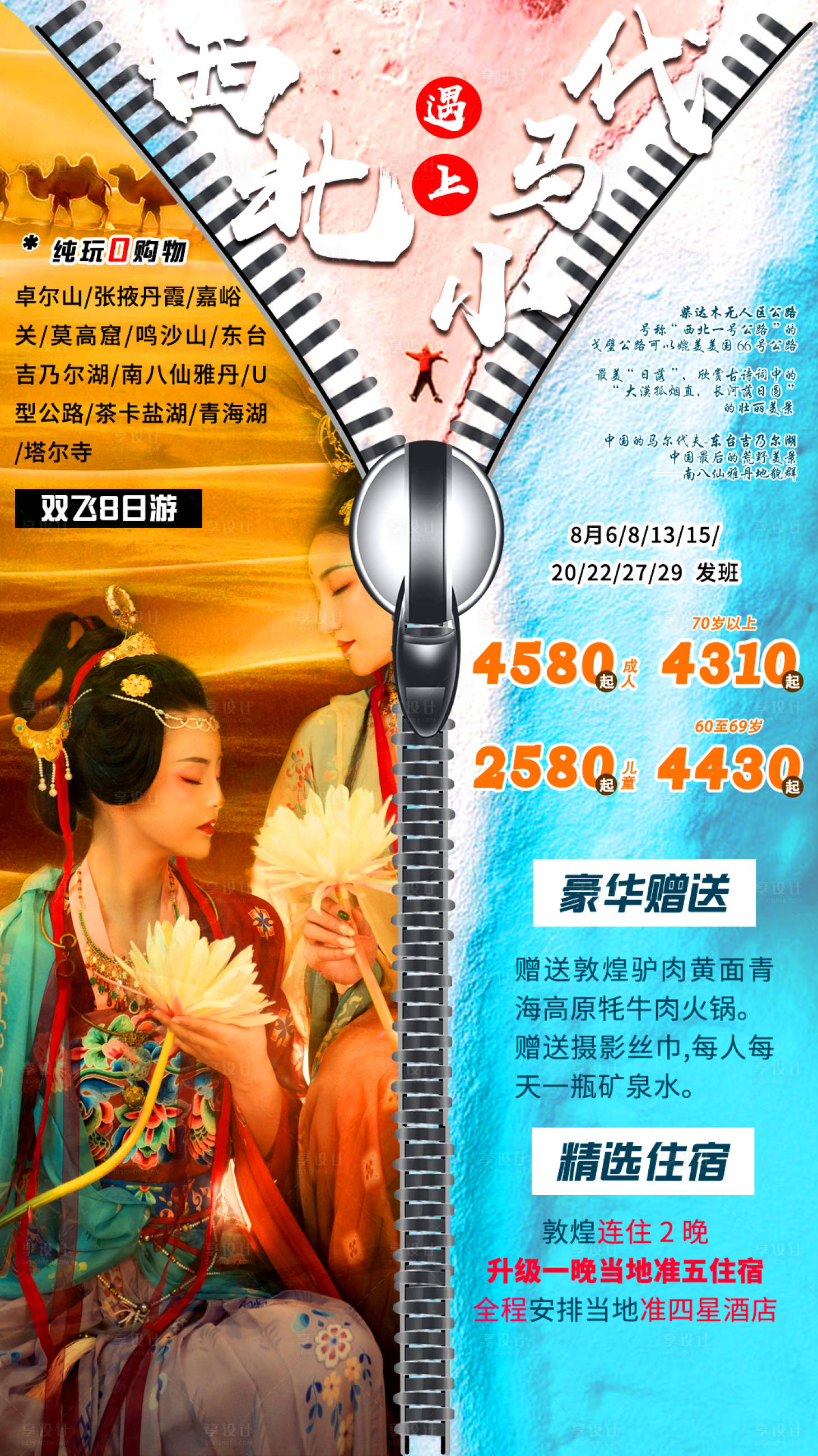 源文件下载【享设计】搜索编号：76570003993228602【西北遇上小马代旅游海报】