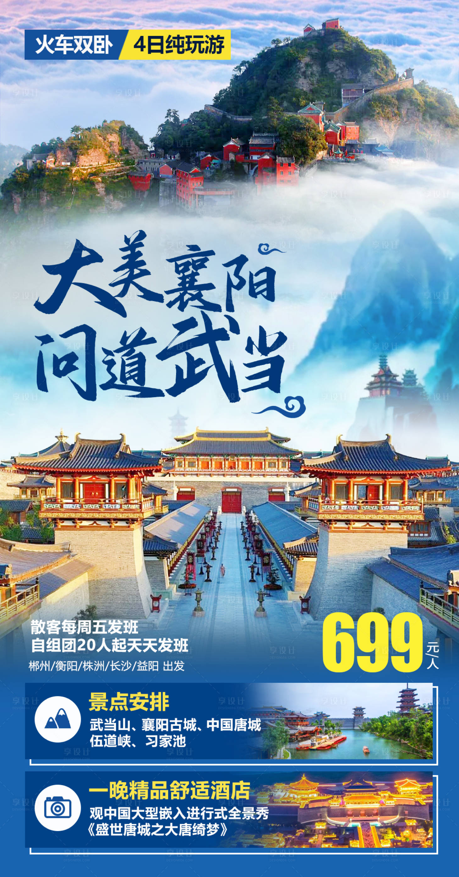 源文件下载【享设计】搜索编号：56220003903499218【大美襄阳旅游海报】