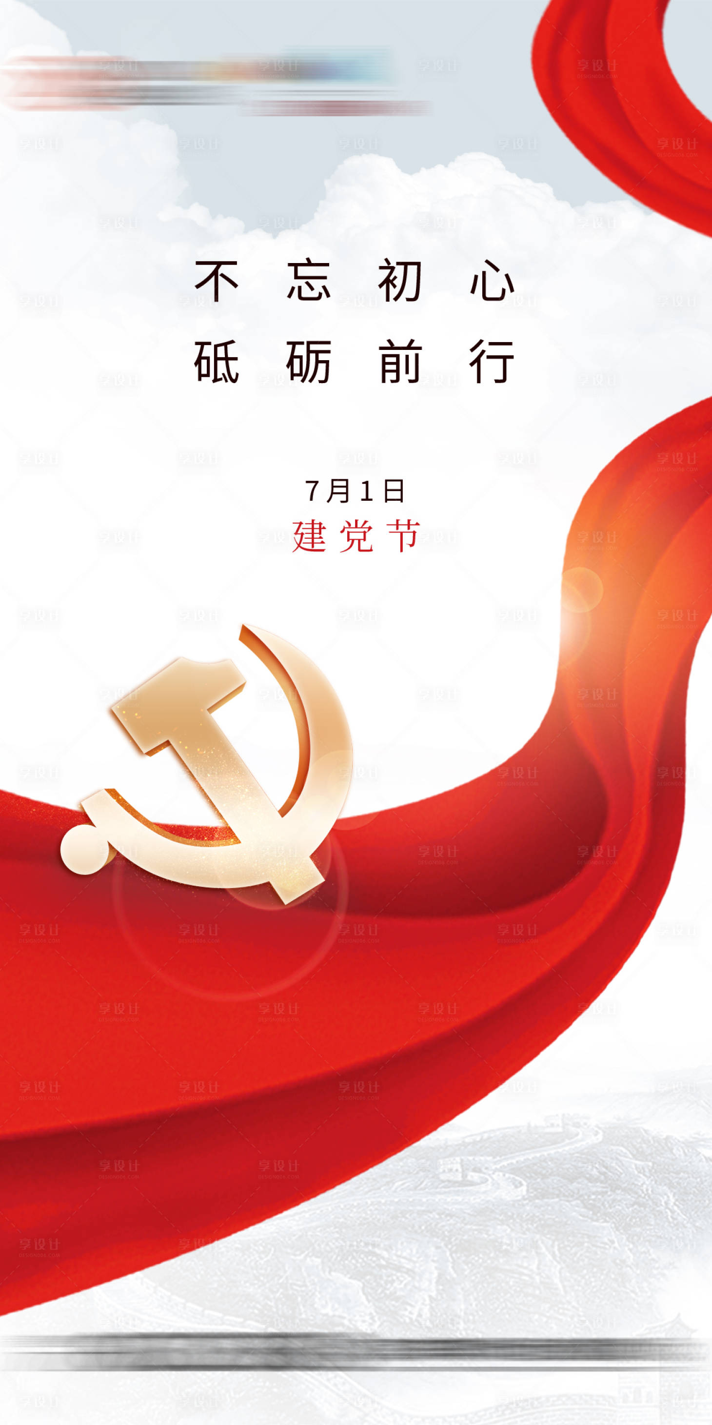 源文件下載【享設計】搜索編號：19560003681834302【地產海報 71建黨節】