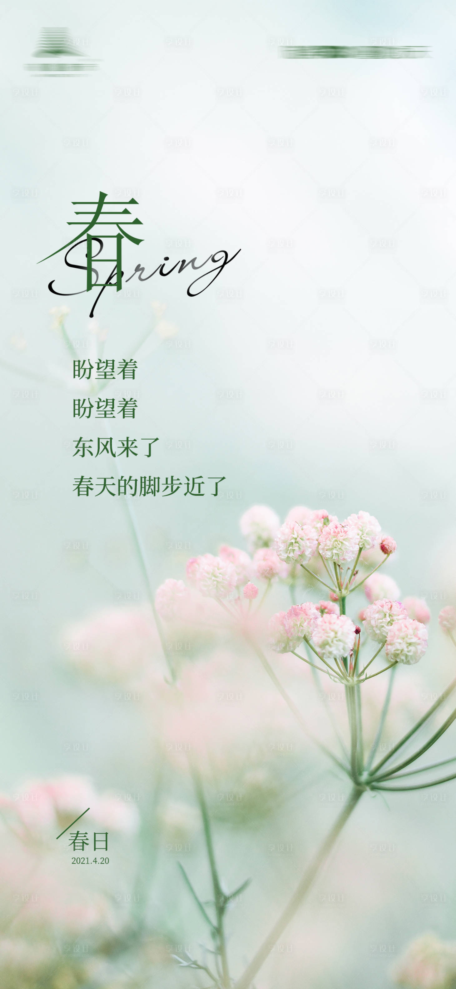 源文件下載【享設計】搜索編號：67390003926025500【春天小清新海報】