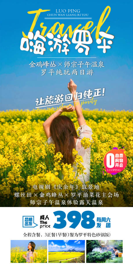源文件下载【嗨玩罗平2日游海报】编号：43450003739162963