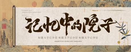 源文件下载【中式卷轴画面广告展板】编号：24220003680285821