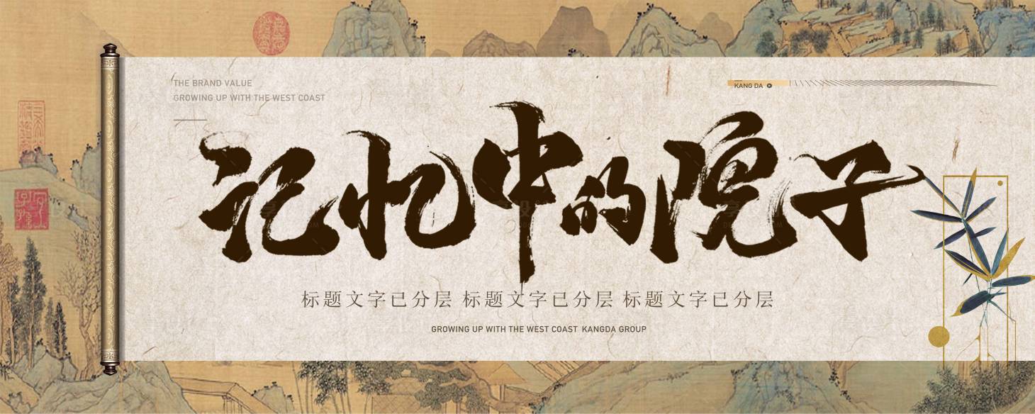 源文件下载【享设计】搜索编号：24220003680285821【中式卷轴画面广告展板】