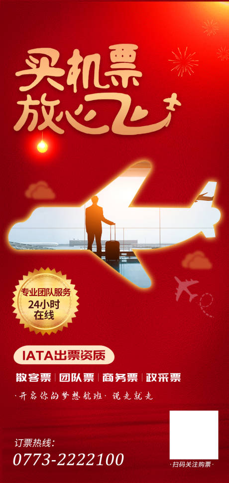 源文件下载【机票公司宣传海报】编号：95980003875187449