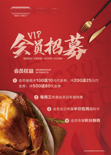 源文件下载【扒鸡会员招募海报】编号：23680004048741756