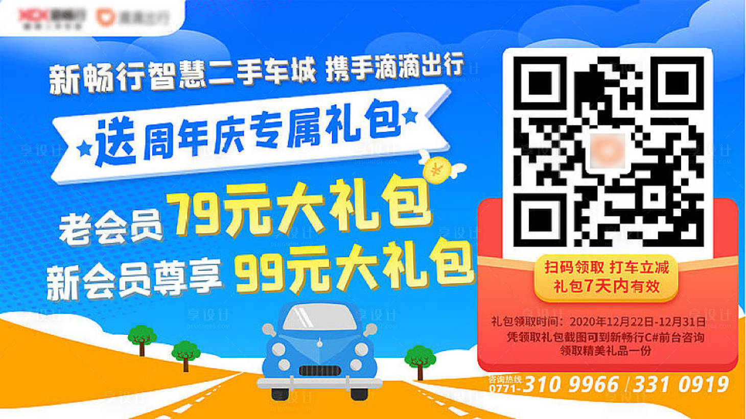 源文件下载【享设计】搜索编号：48230003690965995【滴滴车合作活动展板】