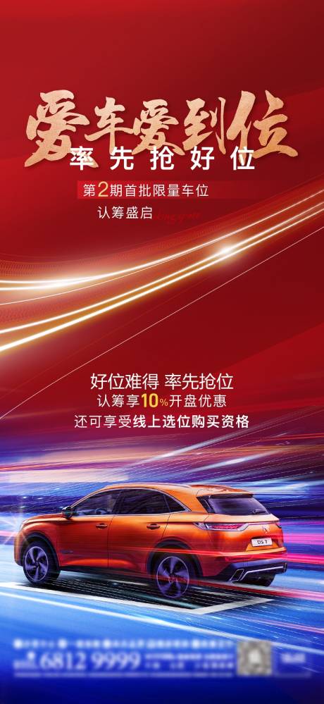 源文件下載【享設計】搜索編號：39140003847746033【車位認籌海報】