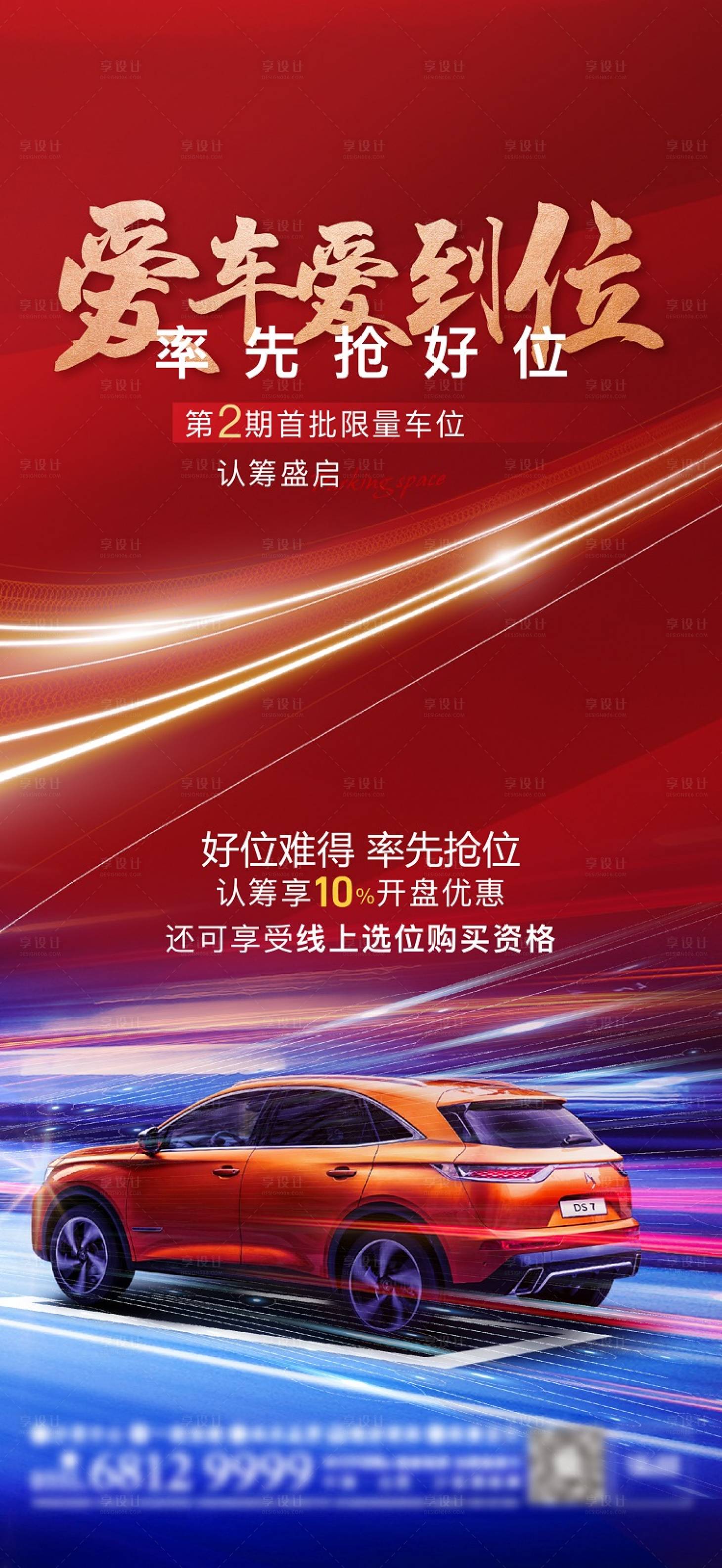 源文件下載【享設(shè)計(jì)】搜索編號：39140003847746033【車位認(rèn)籌海報】