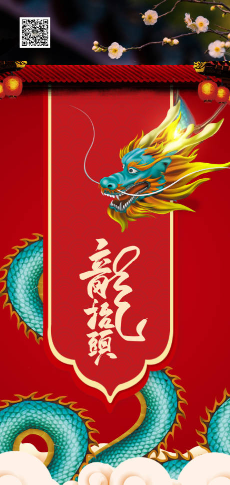 源文件下載【享設計】搜索編號：13240003825828465【龍抬頭插畫海報】