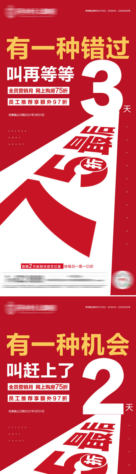 源文件下载【地产优惠倒计时系列海报】编号：33180004089679094