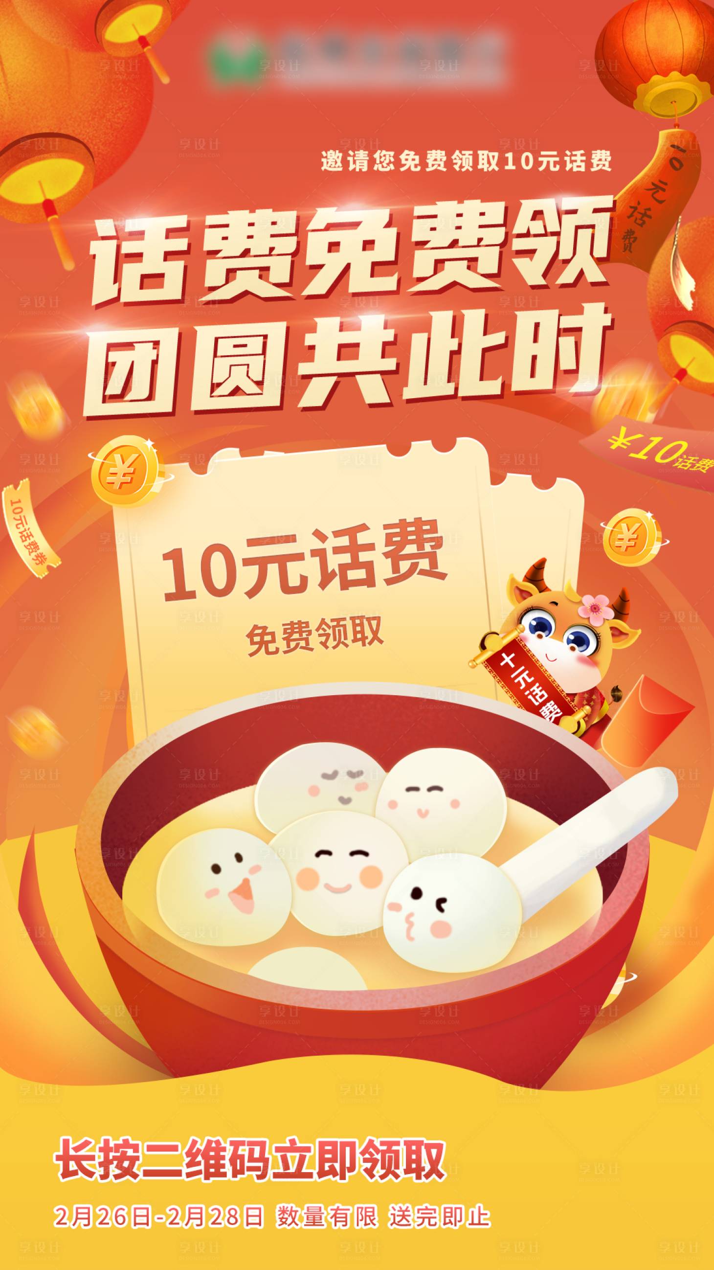 源文件下载【免费领话费活动宣传海报】编号：90040003774538093