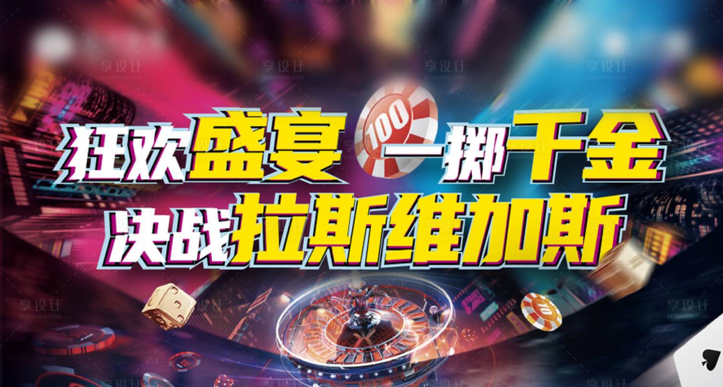 源文件下载【狂欢盛宴拉斯维加斯主画面背景板】编号：15900003924239733